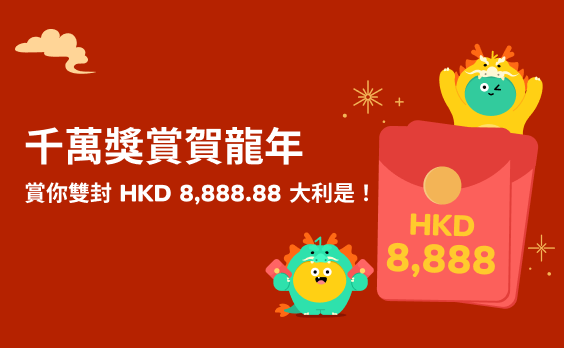 【ZA Bank】千萬獎賞賀龍年🐲賞你雙封 HKD 8,888.88 大利是!🧧🧧